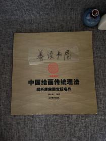 名师解惑：中国绘画传统理法·解析唐宋国宝级名作