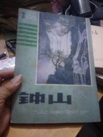 钟山，文学季刊