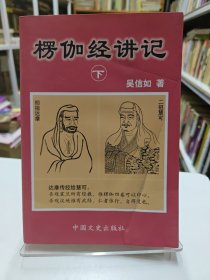 楞伽经讲记(下)书角有极浅水渍