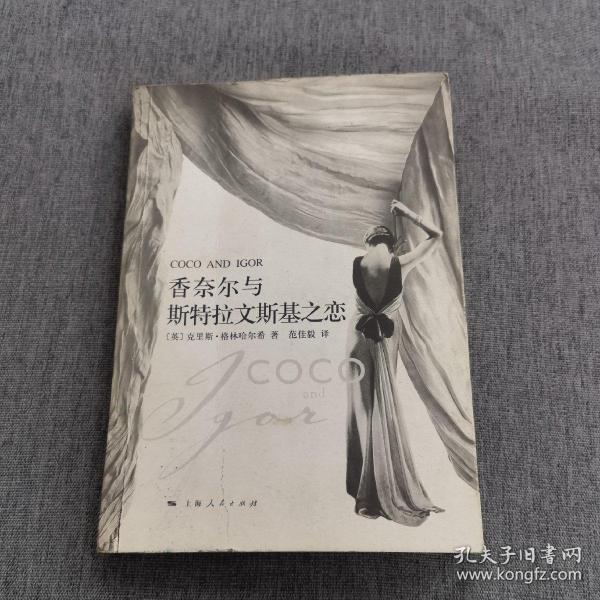 香奈尔与斯特拉文斯基之恋：Coco and Igor