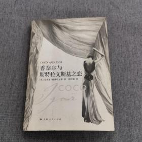 香奈尔与斯特拉文斯基之恋：Coco and Igor