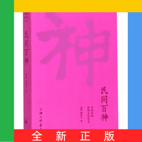 民间百神/中国民间崇拜文化丛书