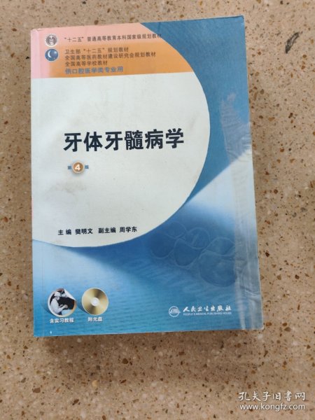 卫生部“十二五”规划教材：牙体牙髓病学（第4版）