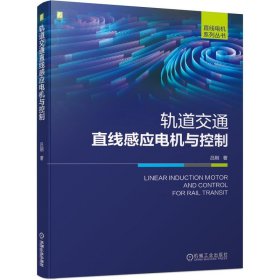 轨道交通直线感应电机与控制