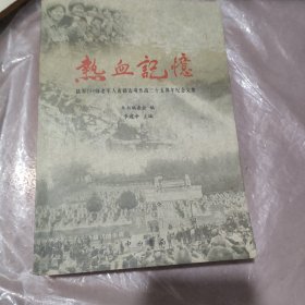 热血记忆 陆军149师老军人南疆边境作战三十五周年纪念文集