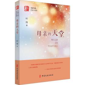 母亲的天堂（“锐势力”中国当代作家小说集）