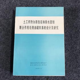 土木织物加筋垫层和排水固结联合作用处理油罐软基的设计及研究