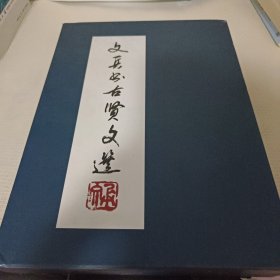 文兵书右贤文选（2本 线装） 作者签赠本