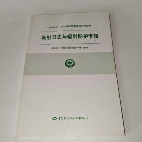 放射卫生与辐射防护专辑 安全生产、劳动保护政策法规系列专辑