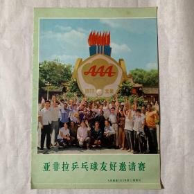 人民画报1973年第11期增刊《亚非拉乒乓球友好邀请赛》