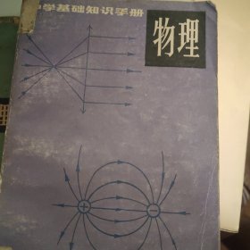 中学基础知识手册 物理