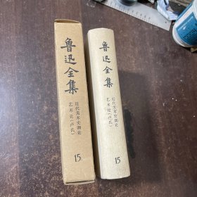 鲁讯全集15