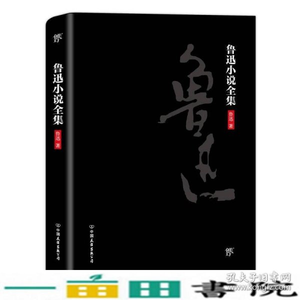 文学名家名著鲁迅小说全集鲁迅中国友谊出版9787505742741