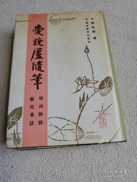 爱晚庐随笔 (学林脞录 艺苑丛话)一版一刷仅印750册 繁体竖排 精装