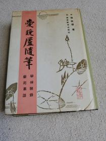 爱晚庐随笔 (学林脞录 艺苑丛话)一版一刷仅印750册 繁体竖排 精装