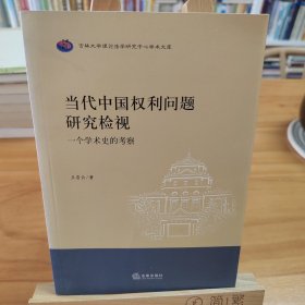作者签赠本：当代中国权利问题研究检视：一个学术史的考察