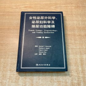 女性泌尿外科学、泌尿妇科学及排尿功能障碍