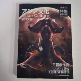 アシア文化 Asian Culture 亚洲文化 特集 2009 10