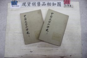 中国文学批评史 上 中下三册