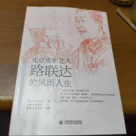 北京皮影艺人路联达的风雨人生 路联达,吴艳春,王延娜