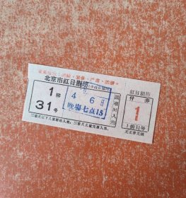 老北京电影票，红日剧场入场券壹枚，带指示，已使用，72年4月6日晚场七点15分，1排31号，保存好
