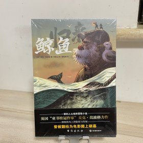 鲸鱼归来（2022百班千人暑期书单）