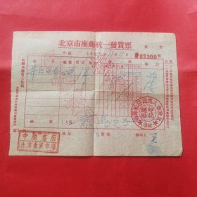 1951年北京市座商统一发货票（抗美援朝口号）