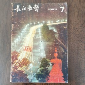 长江歌声（1983.7）