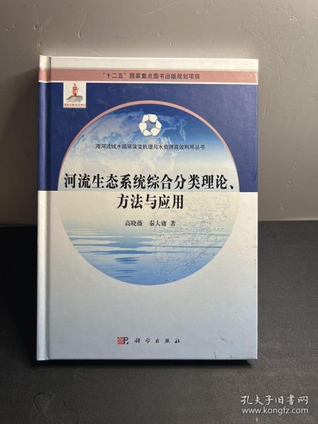 河流生态系统综合分类理论、方法与应用