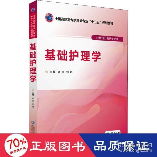 基础护理学(供护理、助产专业用) 大中专高职医药卫生 编者:叶玲//刘艳|主编:叶玲//刘艳 新华正版编者:叶玲//刘艳|主编:叶玲//刘艳中国医药科技出版社9787521401356