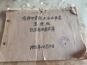 1958年商务印书馆上海办事处高教版“纸型图版盘存部”一册，共49页。应该是印版？纸型图版、铝皮图版、玻璃图版，少见的五十年代关于印刷业印版文献研究资料，介绍仅供参考，具体如图所示，实价包邮