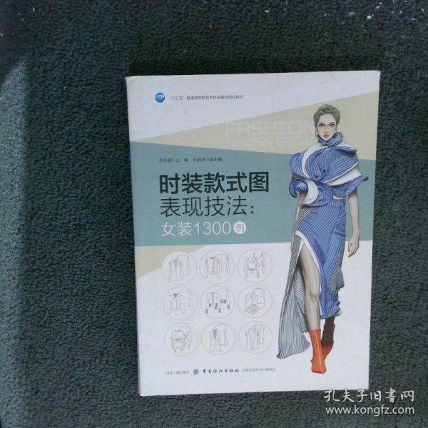 时装款式图表现技法：女装1300例