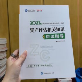 2021年资产评估师资格全国统一考试资产评估相关知识应试指导