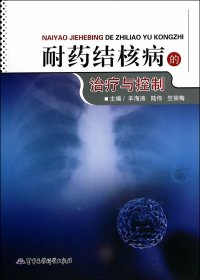 【正版图书】耐药结核病的治疗与控制羊海涛　主编9787802456860军事医学科学出版社2014-06-01