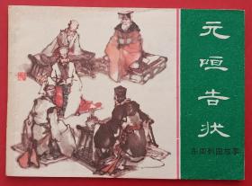 元咺告状（东周列国故事）81年上美版