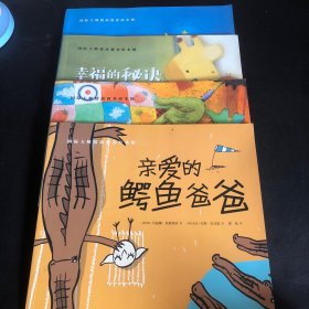 国际大师情商教养绘本馆：亲爱的鳄鱼爸爸、幸福的秘诀、最闪亮的星星、和捣蛋鬼说不