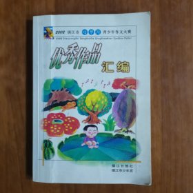 2002镇江市增华阁青少年作文大赛优秀作品汇编（放阁楼位）