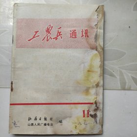 工农兵通讯1971年11月