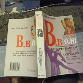 B.B真相   法国一代影后【译者罗顺江 签名本】【1998年 一版一印  原版资料】 作者: [法] 碧姬·芭铎 （Bricitte Bardot） 著 ； 罗顺江 译 出版社:  云南人民出版社    【图片为实拍图，实物以图片为准！】9787222023260