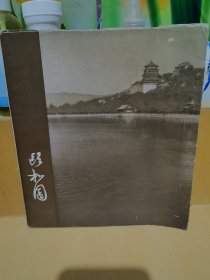 颐和园 （1959年一版一印）