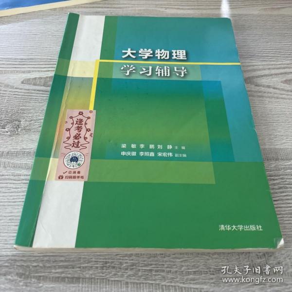 大学物理学习辅导