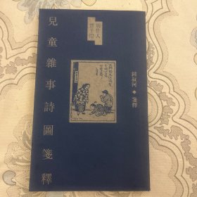 周作人丰子恺儿童杂事诗图笺释