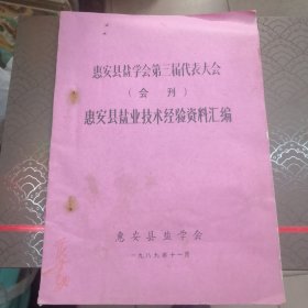 惠安县盐学会第三届代表大会惠安县盐业技术经验资料汇编，油印本