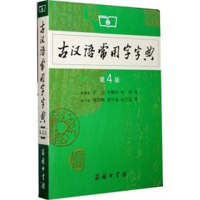 古汉语常用字字典（第4版）