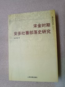 宋金时期安多吐蕃部落史研究