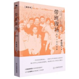 带班现场(精华本) 9787570538980 李镇西|责编:苏晓丽 江西教育