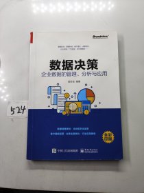 数据决策：企业数据的管理、分析与应用