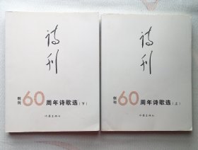 诗刊 创刊60周年 诗歌选 上、下册 2017年1版1印