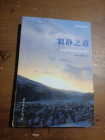 寂静之道希阿荣博堪布  著世界图书出版公司