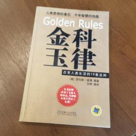 金科玉律